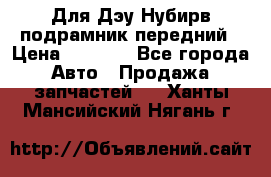 Для Дэу Нубирв подрамник передний › Цена ­ 3 500 - Все города Авто » Продажа запчастей   . Ханты-Мансийский,Нягань г.